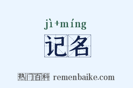 记名是什么意思的图片